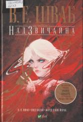Шваб В. Є. Надзвичайна
