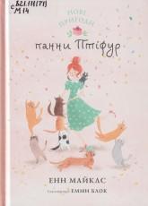 Майклс Е. Нові пригоди панни Птіфур