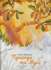 Антонюк О. Пригоди та мрії
