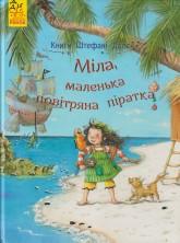 Далє Ш. Міла, маленька повітряна піратка