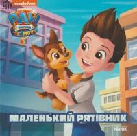 Маленький рятівник
