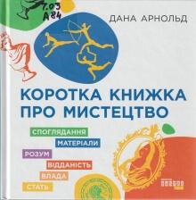 Арнольд Д. Коротка книжка про мистецтво
