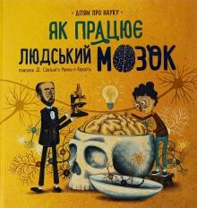 Барречегурен П. Д. Як працює людський мозок