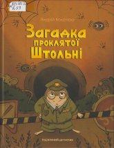 Кокотюха А. А. Загадка проклятої Штольні