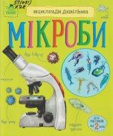 Каспарова Ю. В. Мікроби