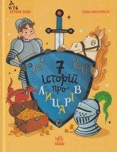Коши В. 7 історій про лицарів
