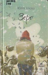 Ілюха Ю. Зеро