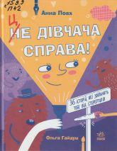 Повх А. Це дівчача справа!