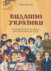 Франкова М. Видатні українки
