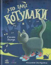 Ткачук Г. С.  Хто такі котулаки