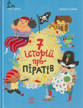 Дюпен О. 7 історій про піратів