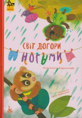 Альошичева А. В. Світ догори ногами