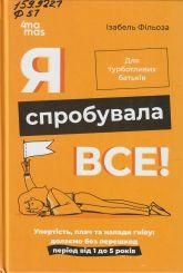 Фільоза І. Я спробувала все! : упертість, плач та напад гніву: долаємо без перешкод період від 11 до 5 р.