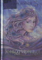 Корній Д. Гонихмарниця : роман
