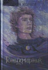 Корній Д. Гонихмарник : роман