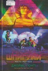 Понті Д. Міські шпигуни. Кн. 3 : Місто мертвих
