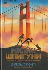 Понті Д. Міські шпигуни. Кн. 2 : Золота брама