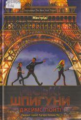 Понті Д. Міські шпигуни. Кн. 1