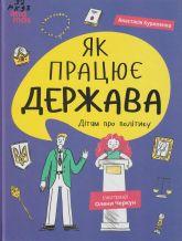Куриленко А. Як працює держава