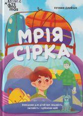 Дубойська К. Мрія Сірка
