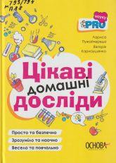Пужайчереда Л. М. Цікаві домашні досліди