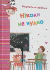 Пьонтковська Р. Ніколи не нудно