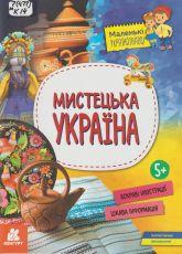 Казакіна О. М. Мистецька Україна