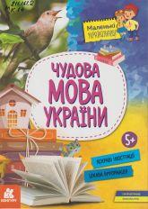 Казакіна О. М. Чудова мова України