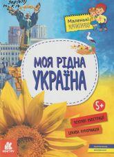 Казакіна О. М. Моя рідна Україна