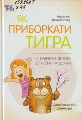 Хілі М. Як приборкати тигра