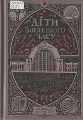 Марченко М. Діти вогненного часу
