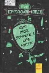 Харпер А. Корнуольський коледж. Кн. 2 : Кому може довіряти Кара Вінтер?