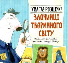 Текавек Г. Увага! Розшук! Злочинці тваринного світу