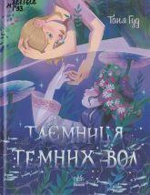 Гуд Т. Таємниця Темних Вод