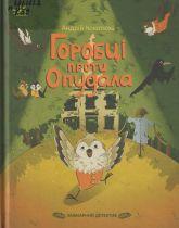 Кокотюха А. А. Горобці проти опудала
