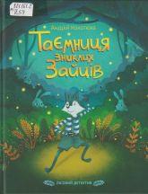 Кокотюха А. А. Таємниця зниклих зайців