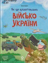 Букет Є. В. Як це влаштовано: Військо України