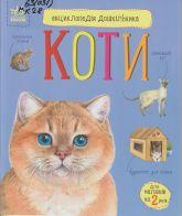 Каспарова Ю. В. Коти