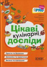 Пужайчереда Л. М. Цікаві кулінарні досліди