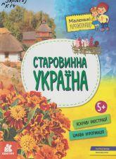 Казакіна О. М. Старовинна Україна