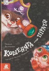 Демченко О. Ю. Кошенята-пірати