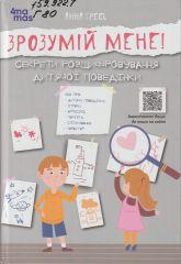 Гресь А. Зрозумій мене!