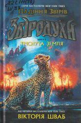 Шваб В. Звіродухи. Падіння звірів. Кн. 2 : Тріснута земля