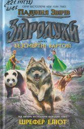Шрефер Е. Звіродухи. Падіння звірів. Кн. 1 : Безсмертні вартові