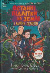 Бралльє М. Останні підлітки на Землі і Дорога скелетів. Кн. 6