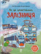Васильцова А. С. Як це влаштовано: залізниця