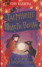 Клеверлі С. Таємниці Віолети Вейль : Історія з пророцтвом