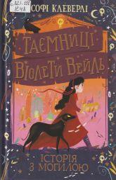 Клеверлі С. Таємниці Віолети Вейль : Історія з пророцтвом