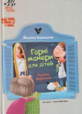 Кшижанек Й. Гарні манери для дітей. Родина Вафельок