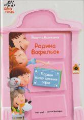 Кшижанек Й. Родина Вафельок. Поради щодо дитячих справ